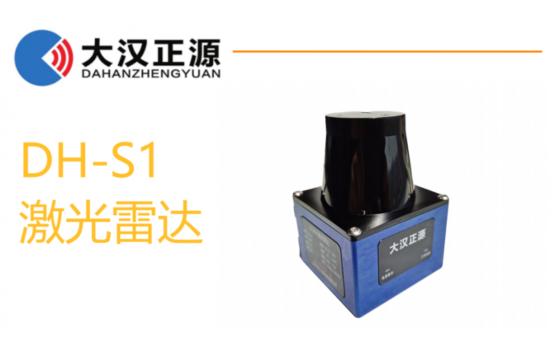 大漢正源激光避障雷達DH-S1。電詢15152255397