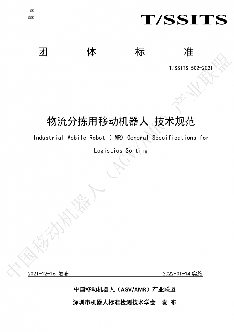 502 物流分揀移動機(jī)器人技術(shù)規(guī)范(1)_00