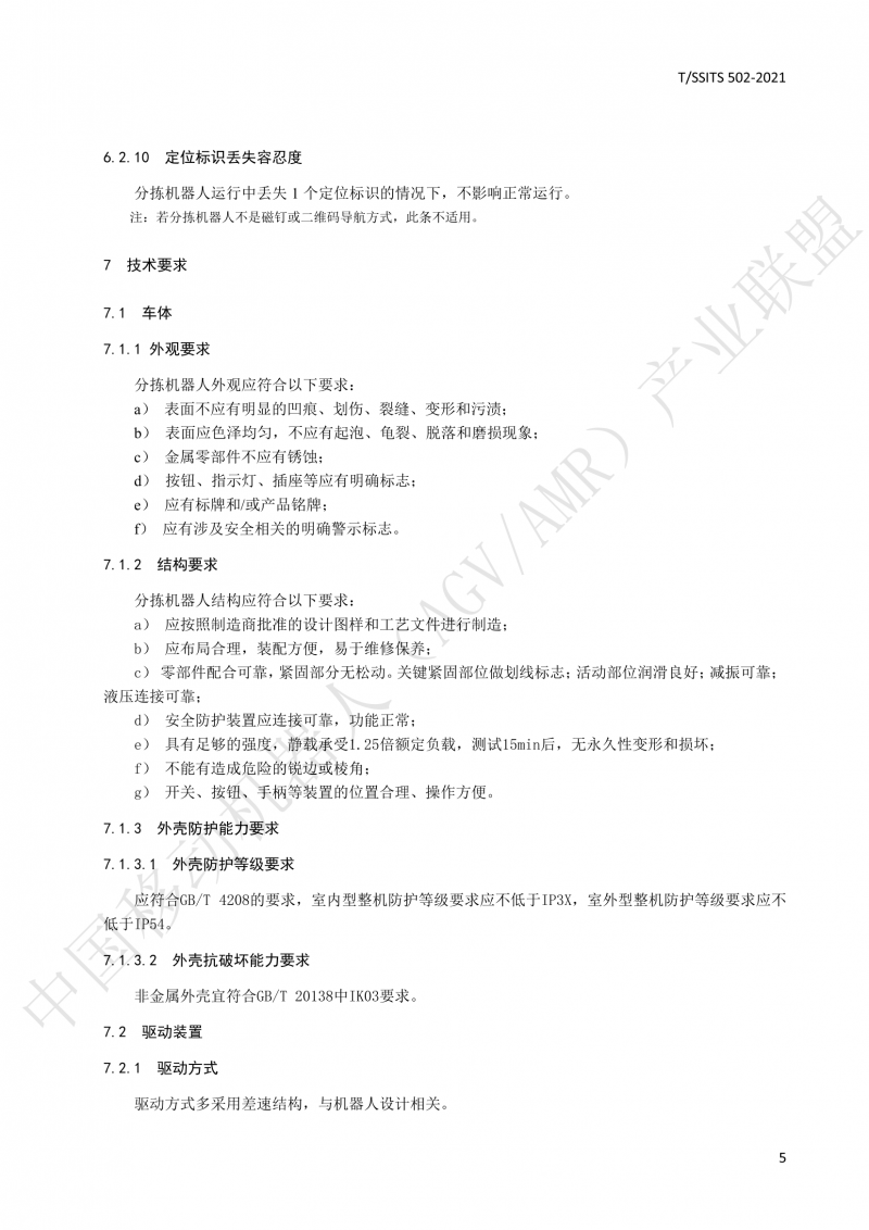 502 物流分揀移動機(jī)器人技術(shù)規(guī)范(1)_08