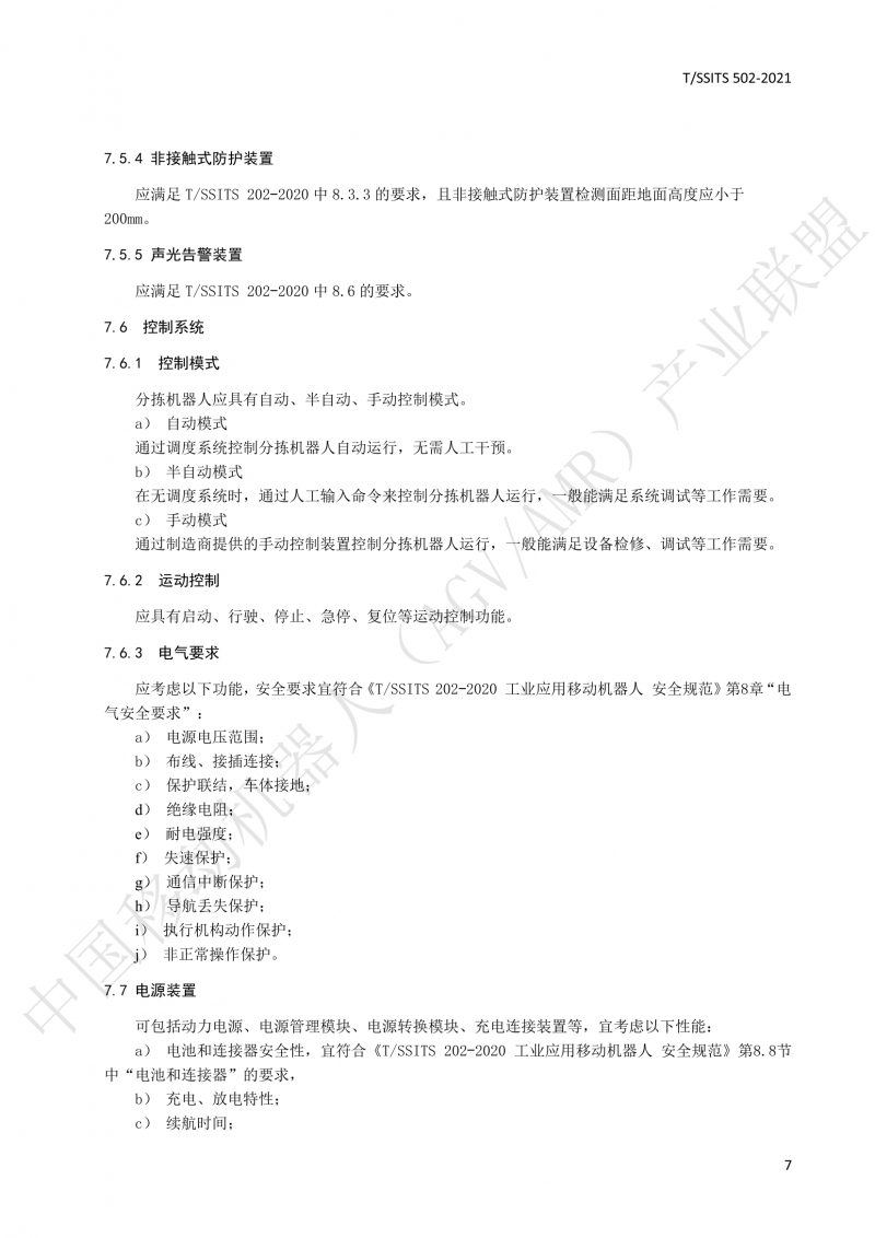 502 物流分揀移動機(jī)器人技術(shù)規(guī)范(1)_10