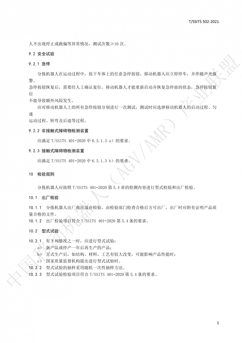 502 物流分揀移動機(jī)器人技術(shù)規(guī)范(1)_14