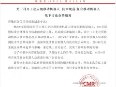 深圳市機器人標準檢測技術(shù)學(xué)會關(guān)于召開《工業(yè)應(yīng)用移動機器人 技術(shù)規(guī)范-復(fù)合移動機器人》線下討論會的通知