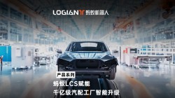 螞蟻機(jī)器人|混場調(diào)度系統(tǒng)落地汽車行業(yè)，利舊迎新